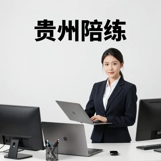 贵州陪练怎么选?推荐
